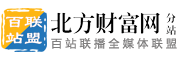 百站联盟-北方财富网
